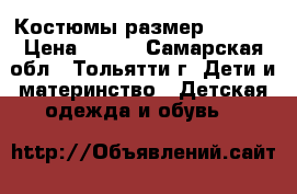 Костюмы размер 56-62  › Цена ­ 500 - Самарская обл., Тольятти г. Дети и материнство » Детская одежда и обувь   